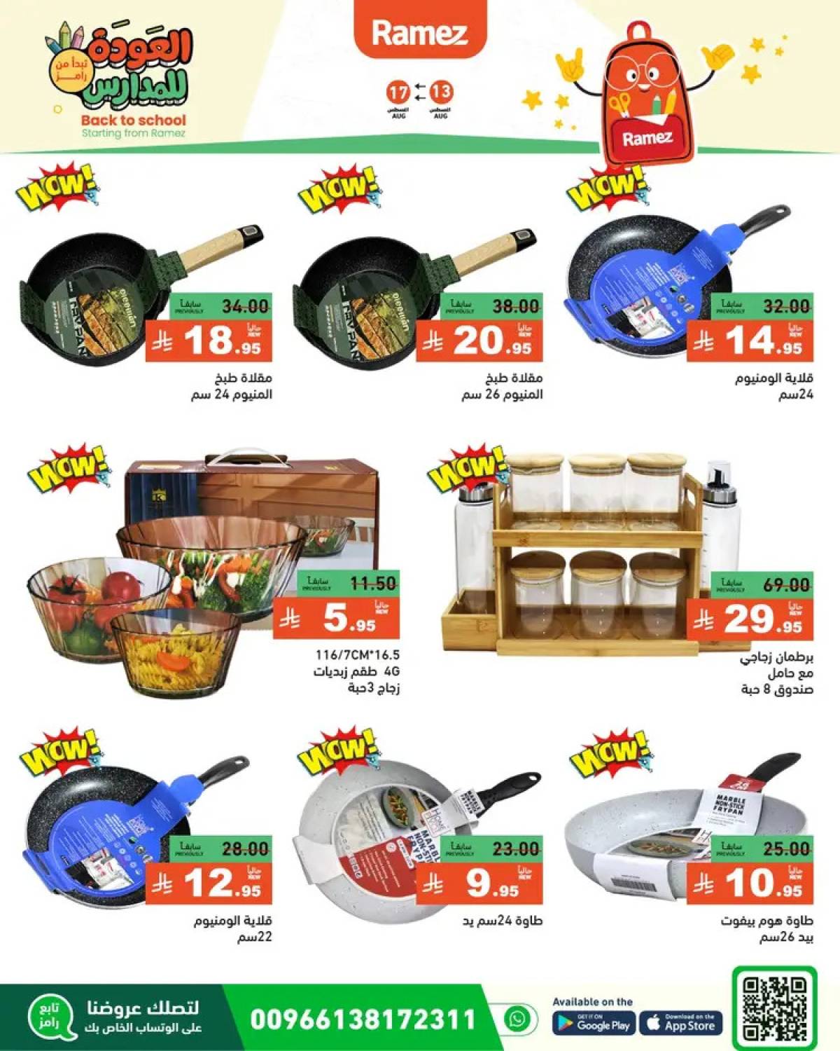 عروض رامز السعودية  من 13 حتى 17 أغسطس 2025 العودة للمدارس