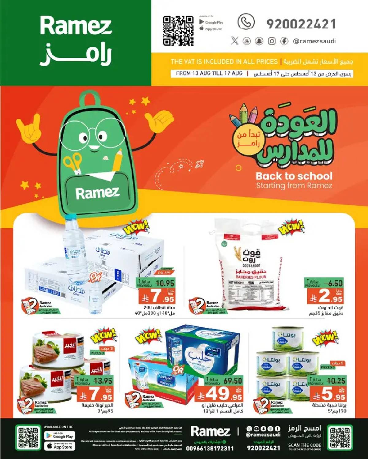 عروض رامز السعودية  من 13 حتى 17 أغسطس 2025 العودة للمدارس
