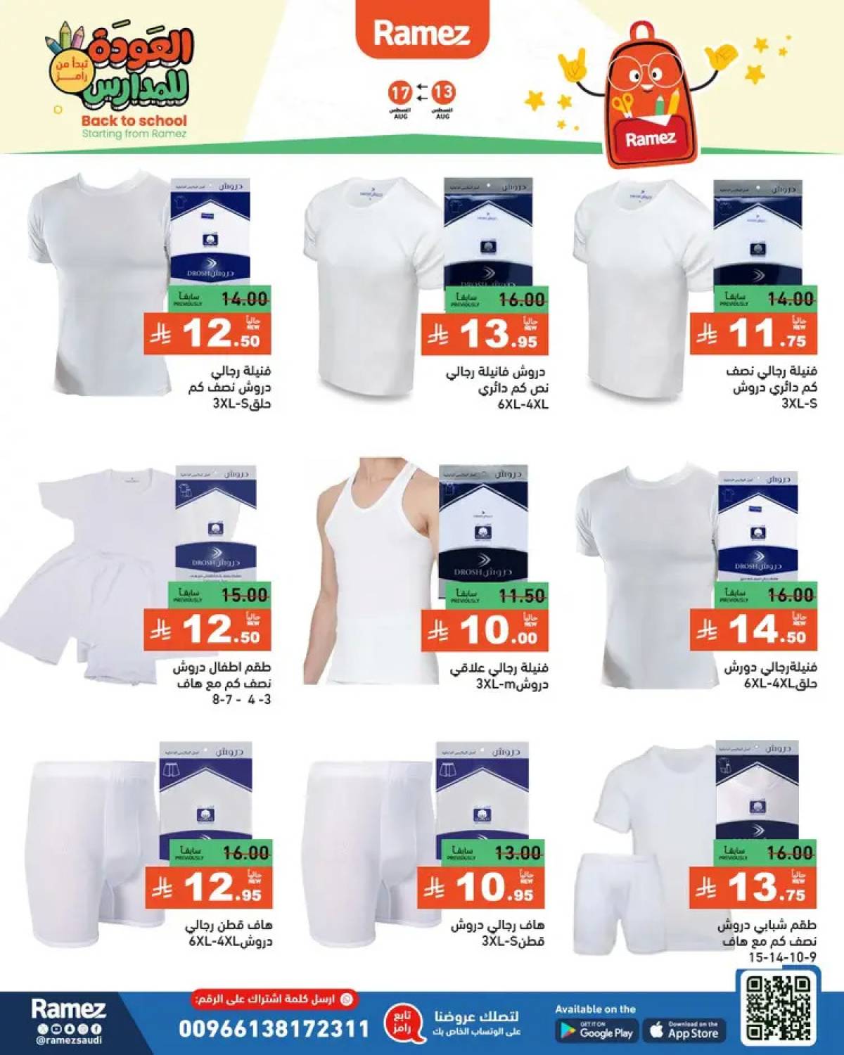 عروض رامز السعودية  من 13 حتى 17 أغسطس 2025 العودة للمدارس