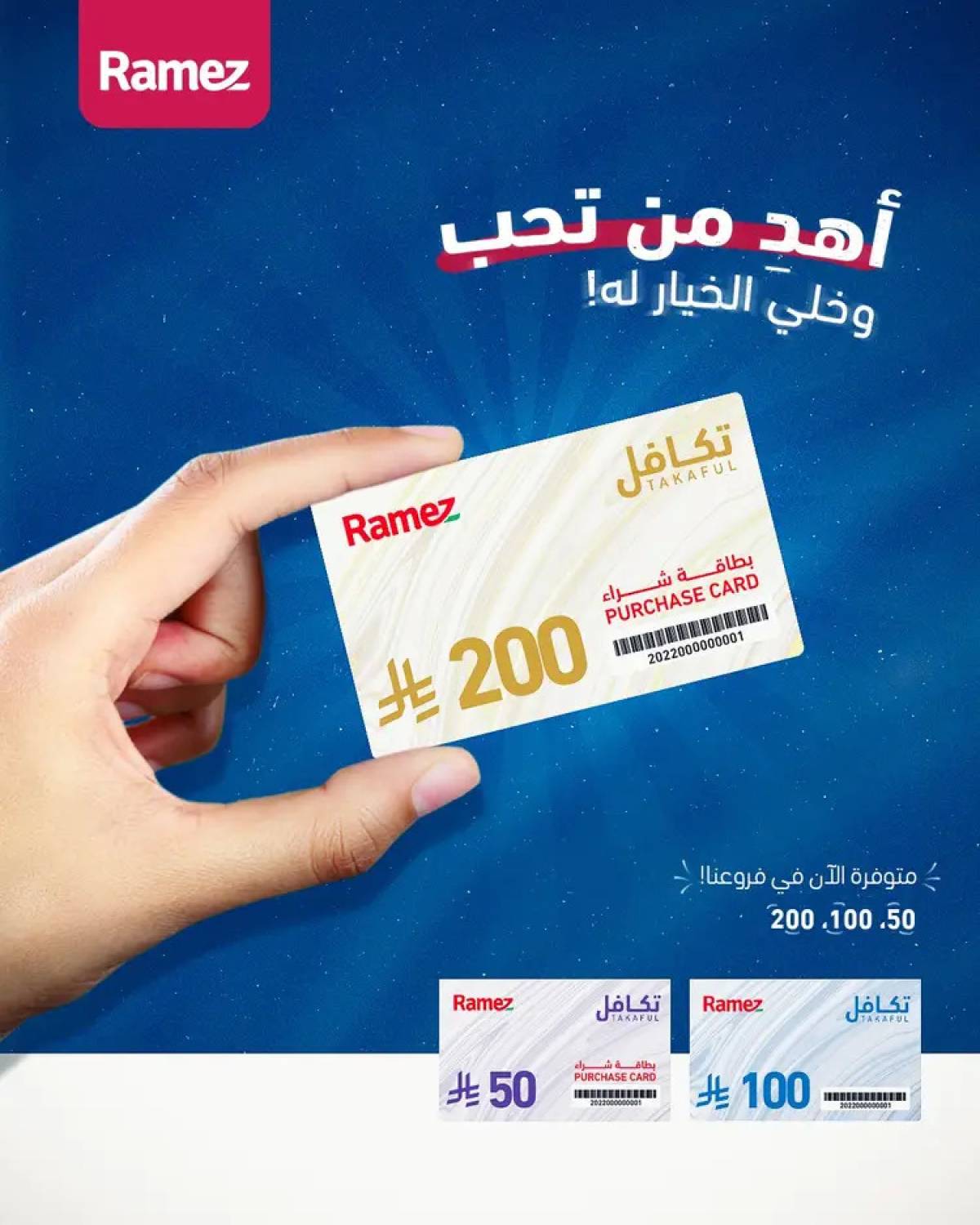 عروض رامز السعودية  من 13 حتى 17 أغسطس 2025 العودة للمدارس