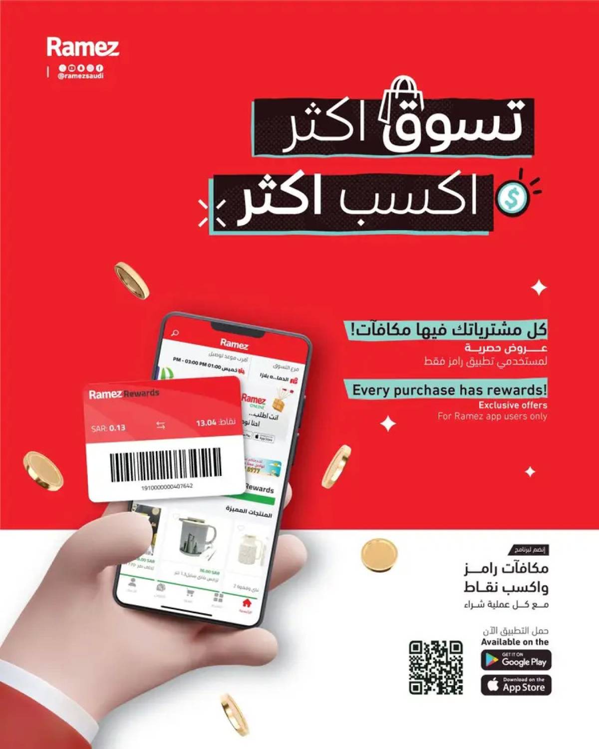 عروض رامز السعودية  من 13 حتى 17 أغسطس 2025 العودة للمدارس
