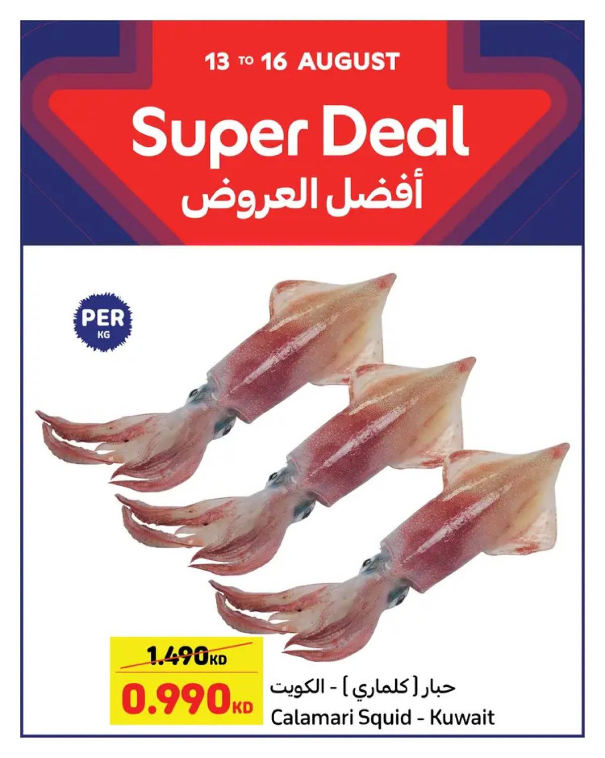 عروض كارفور الكويت من 13 حتى 16 أغسطس 2025 أفضل العروض