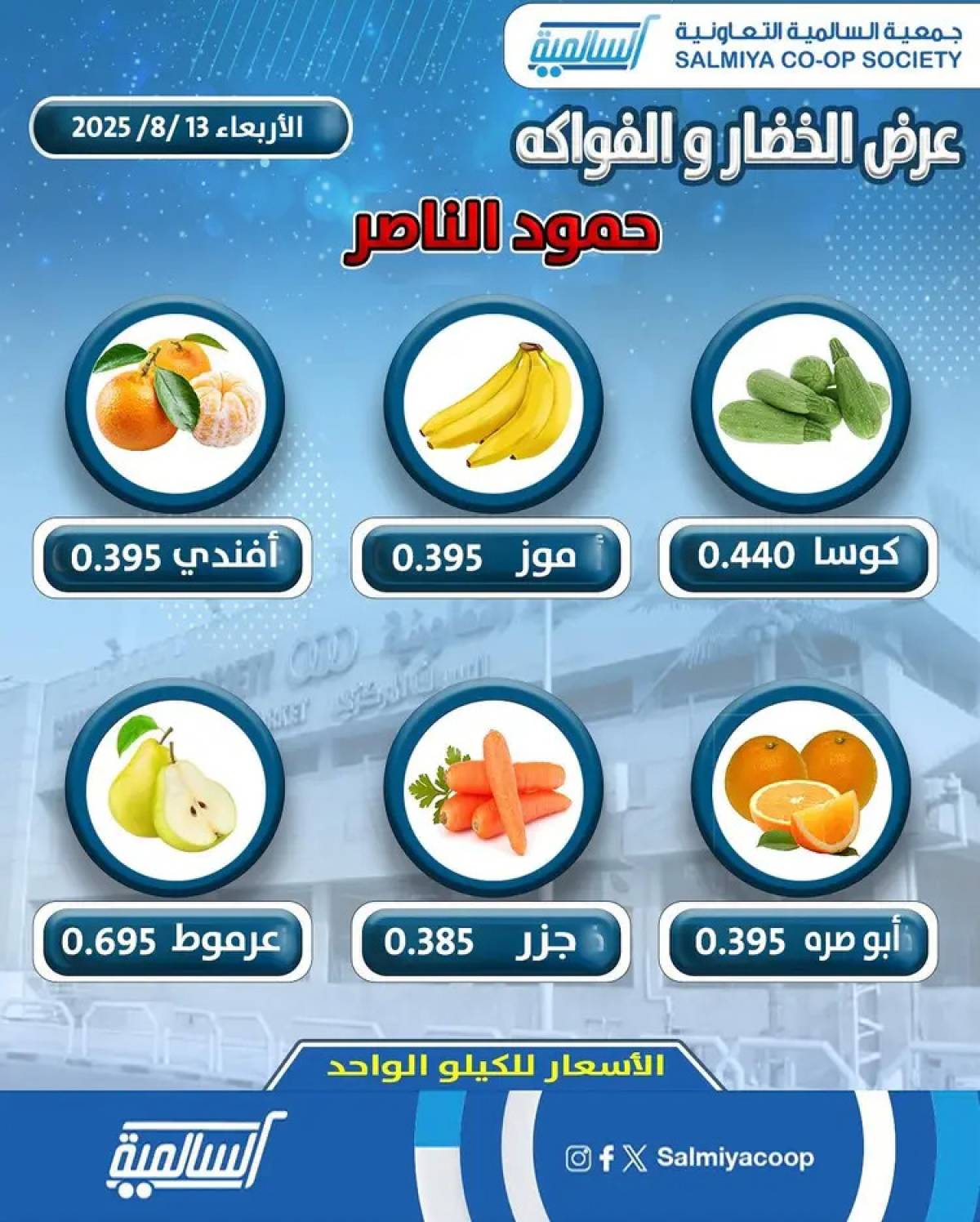 عروض جمعية السالمية فرع حمود الناصر الأربعاء 13 أغسطس 2025 خضار وفاكهة