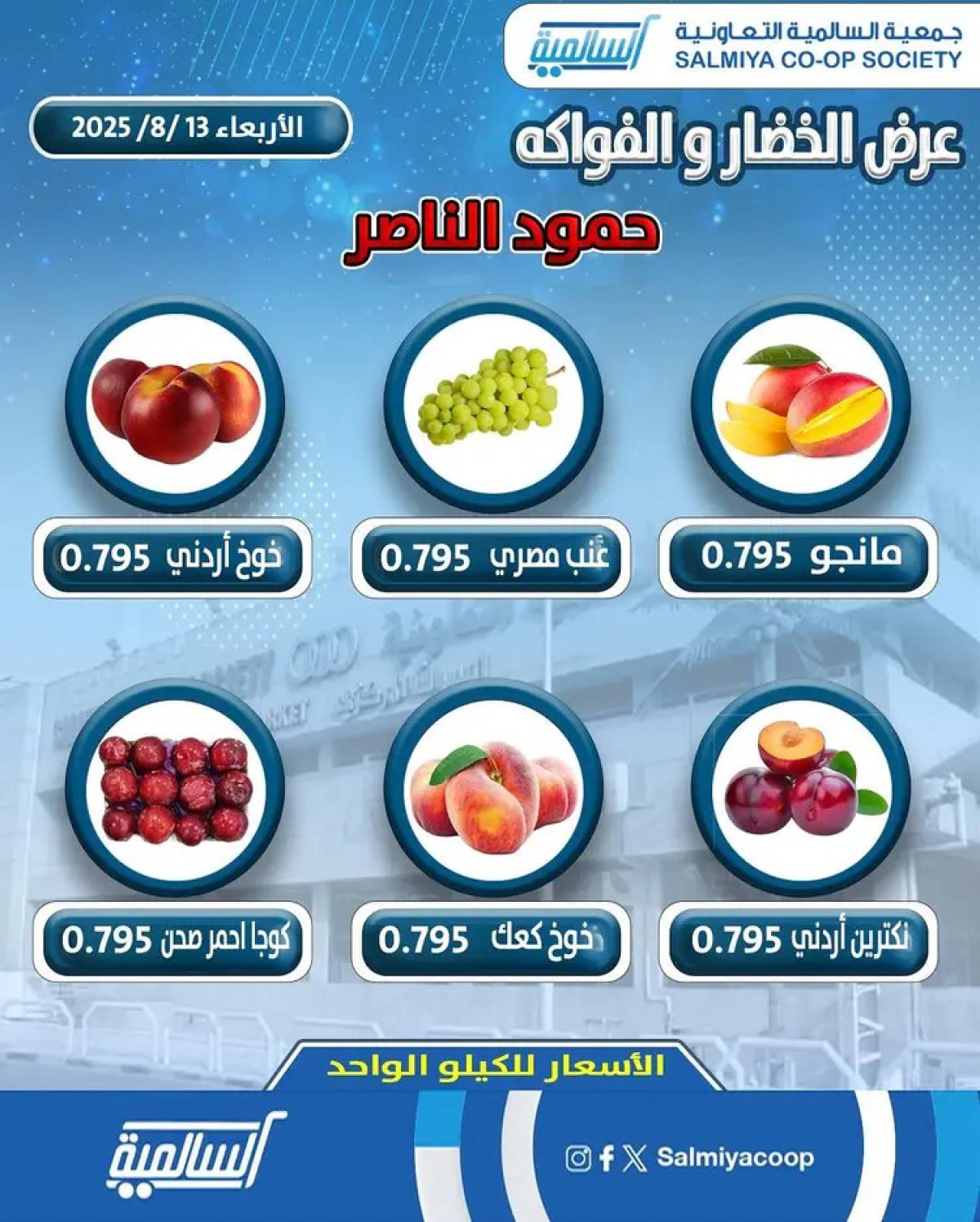 عروض جمعية السالمية فرع حمود الناصر الأربعاء 13 أغسطس 2025 خضار وفاكهة