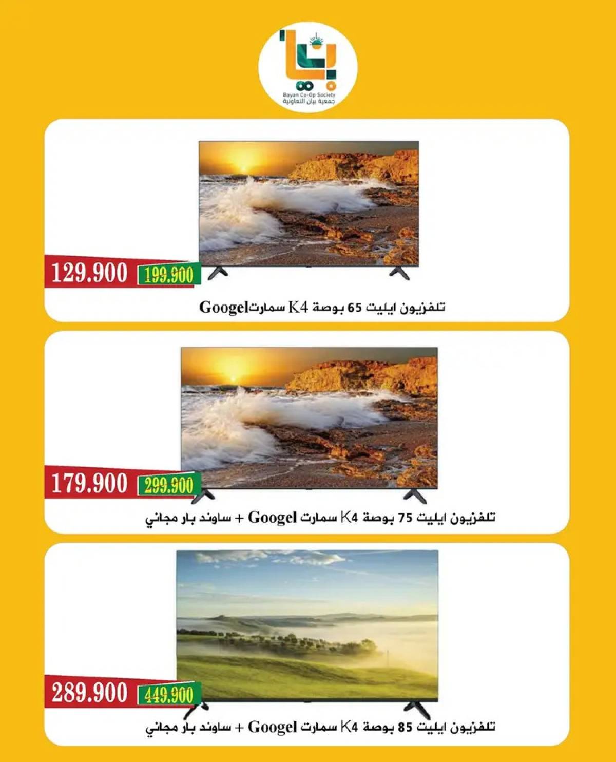 عروض جمعية بيان التعاونية  من 13 حتى 19 أغسطس 2025 مهرجان الإلكترونيات