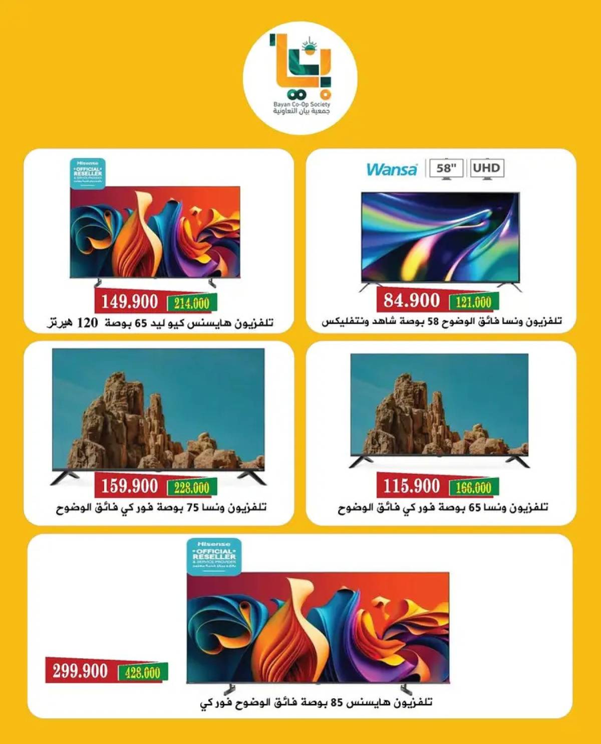 عروض جمعية بيان التعاونية  من 13 حتى 19 أغسطس 2025 مهرجان الإلكترونيات