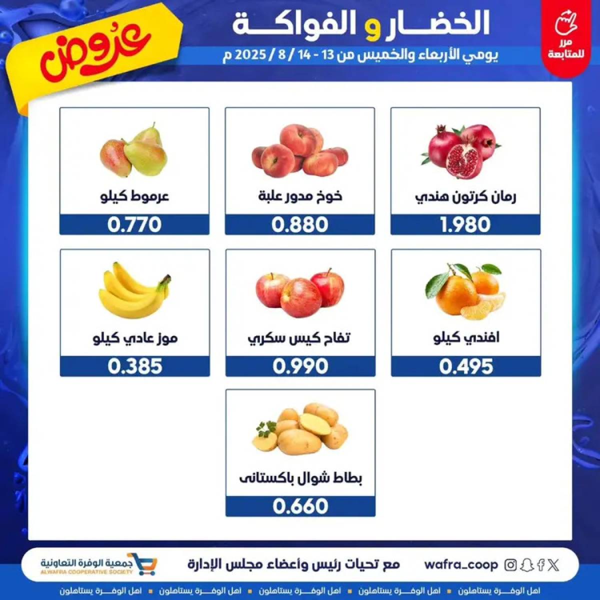 عروض جمعية الوفرة من 13 حتى 14 أغسطس 2025 الخضار والفواكه