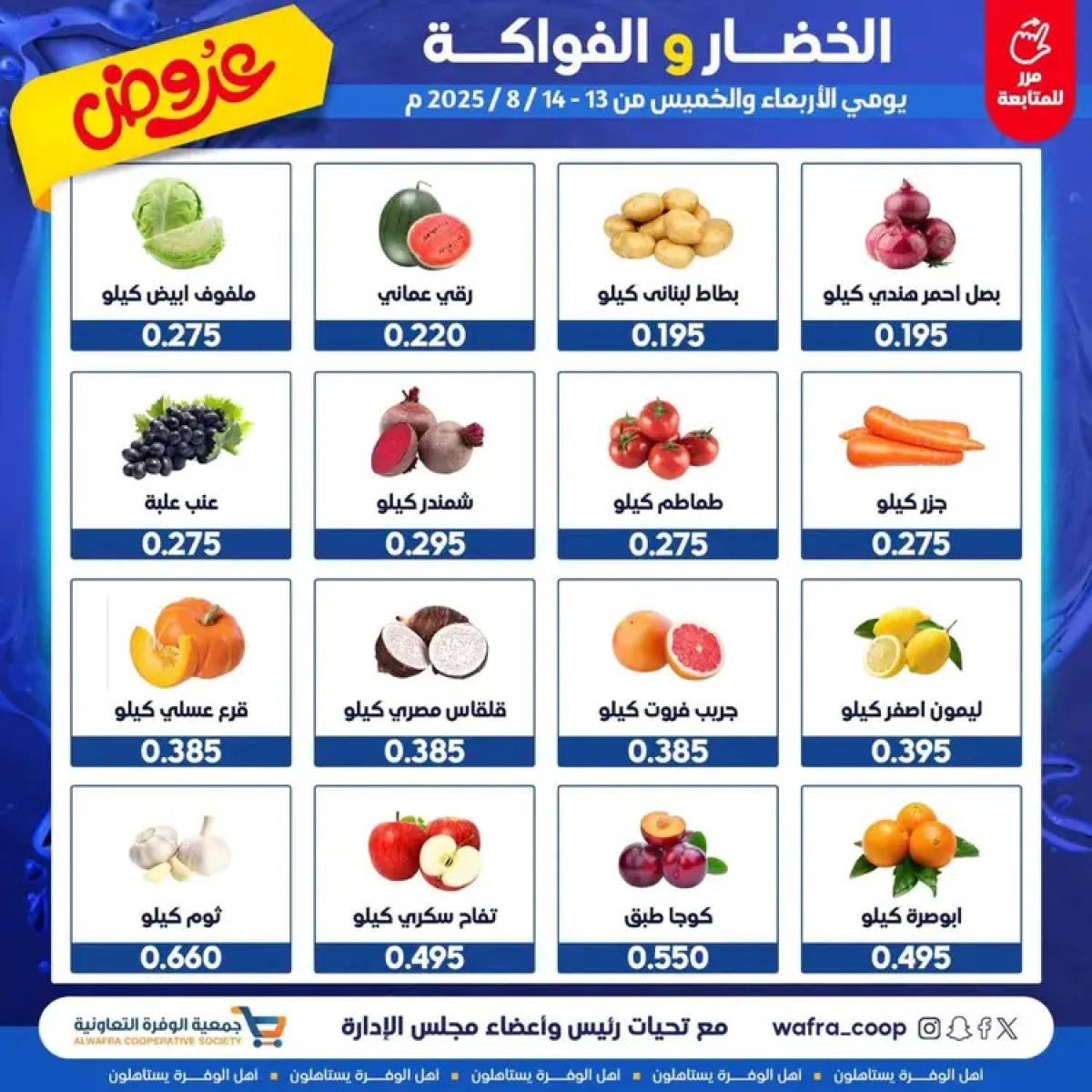 عروض جمعية الوفرة من 13 حتى 14 أغسطس 2025 الخضار والفواكه