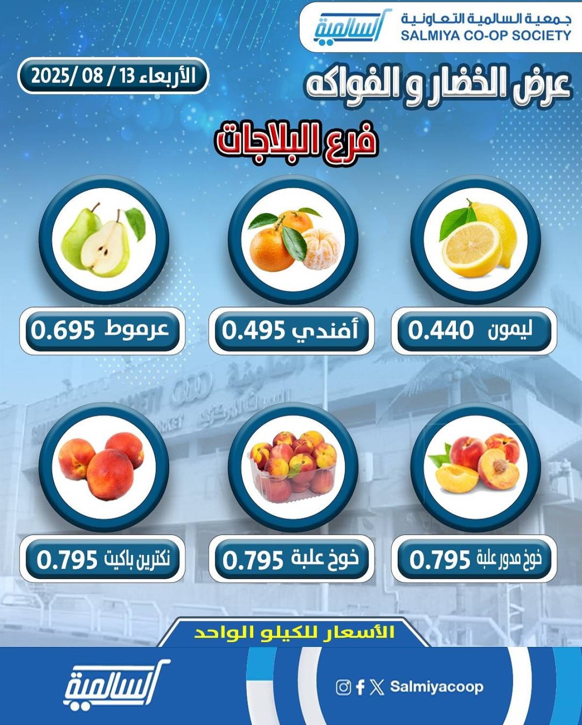 عروض جمعية السالمية الكويت فرع البلاجات الأربعاء 13 أغسطس 2025 عروض الطازج