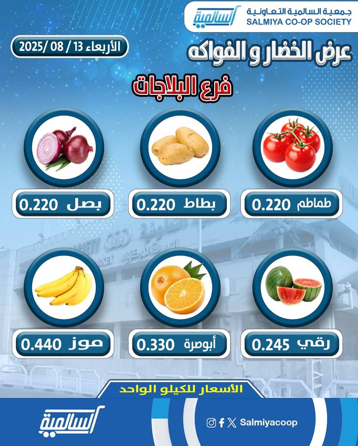 عروض جمعية السالمية الكويت فرع البلاجات الأربعاء 13 أغسطس 2025 عروض الطازج