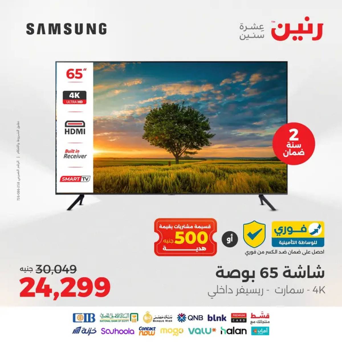 عروض رنين  من 14 حتى 17 أغسطس 2025 شاشات سامسونج