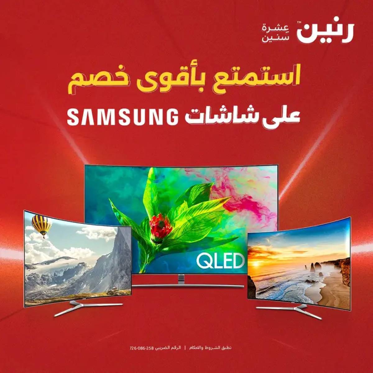 عروض رنين  من 14 حتى 17 أغسطس 2025 شاشات سامسونج