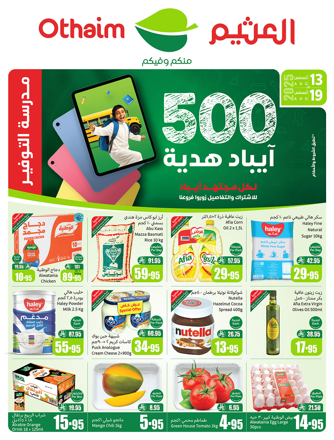 عروض ركن العثيم السعودية من 13 حتى 19 أغسطس 2025 مدرسة التوفير