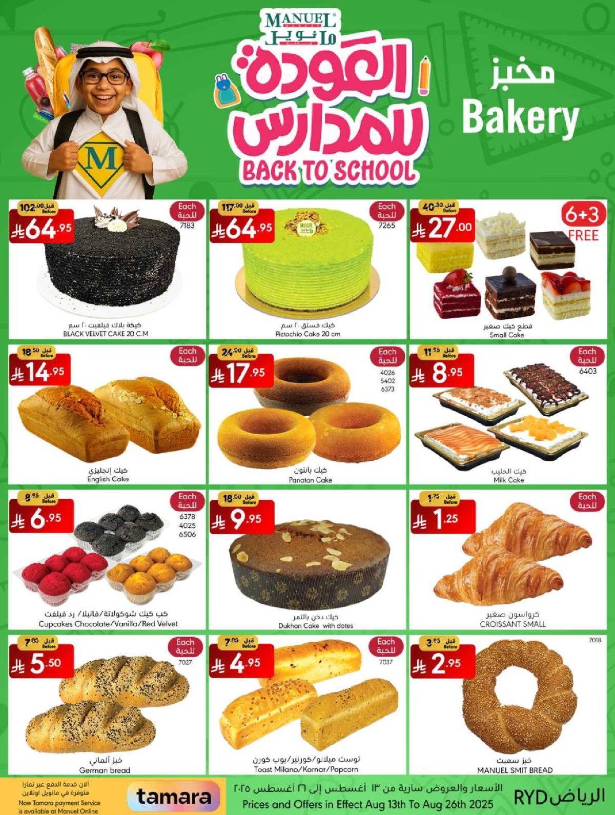 عروض مانويل ماركت الرياض من 13 حتى 26 أغسطس 2025 العودة للمدارس