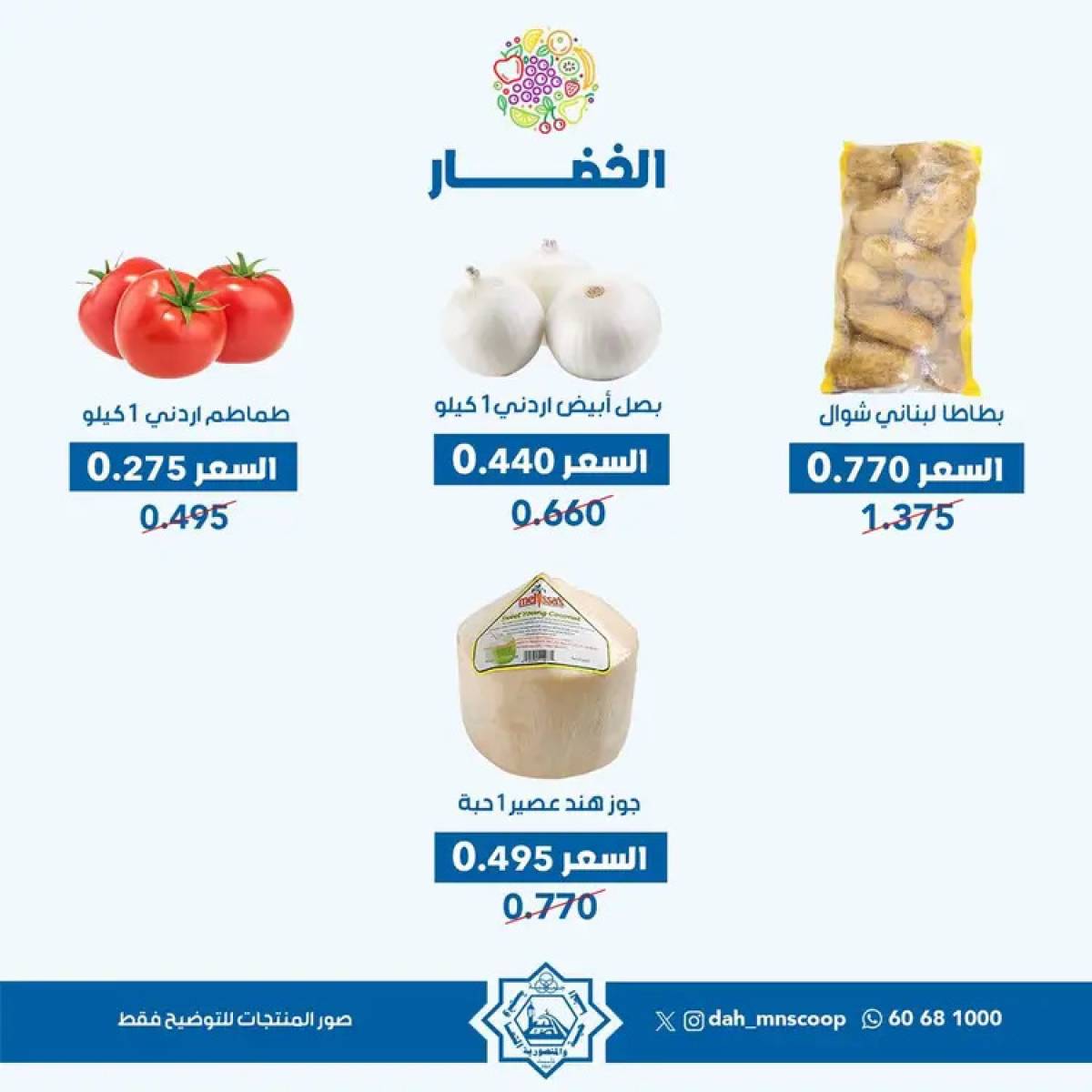 عروض جمعية الضاحية والمنصورية الأربعاء 13 أغسطس 2025 خضار وفاكهه