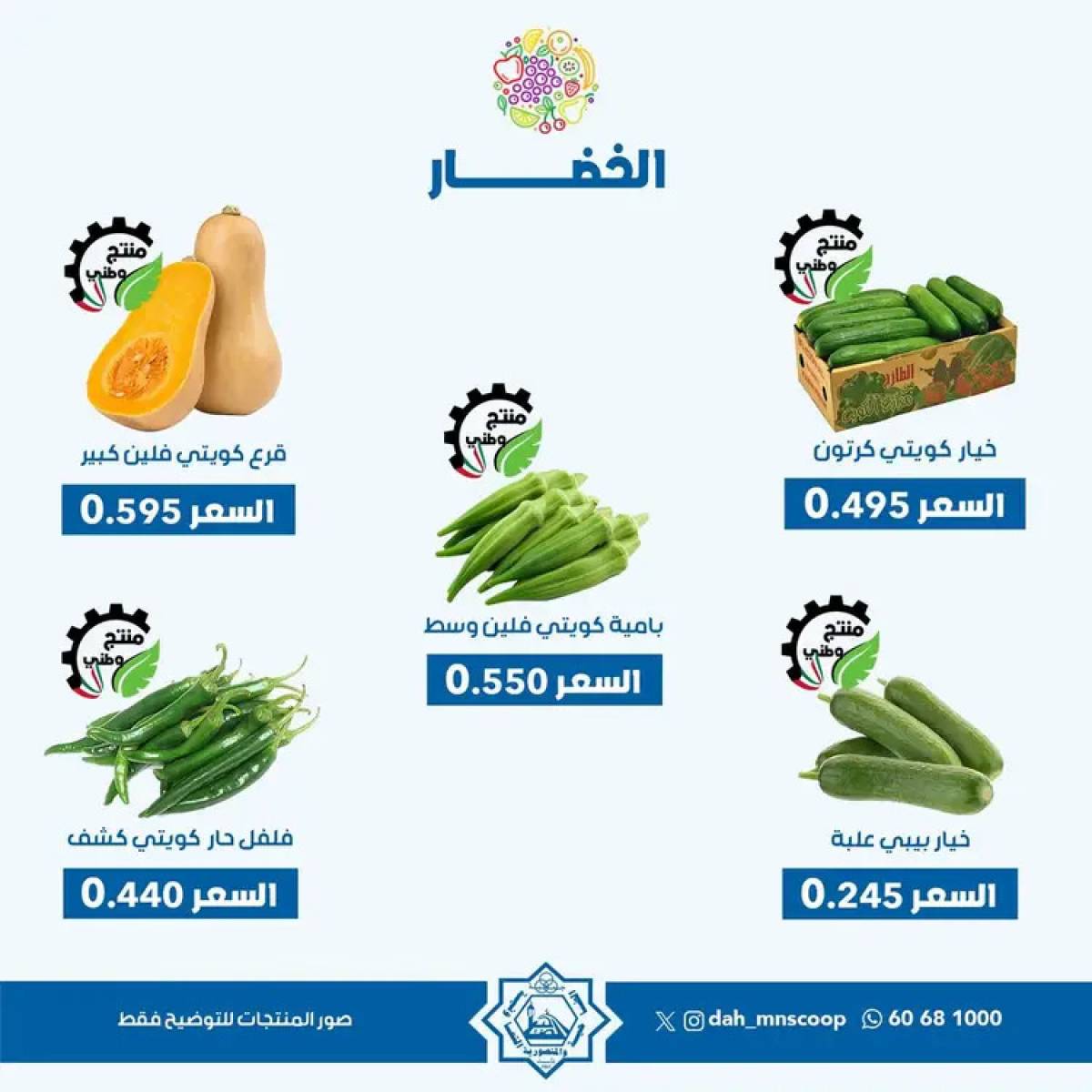 عروض جمعية الضاحية والمنصورية الأربعاء 13 أغسطس 2025 خضار وفاكهه
