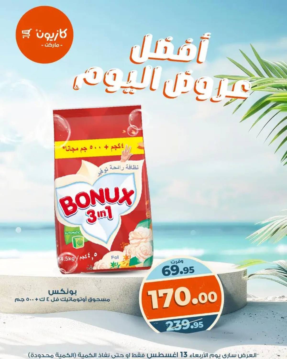 عروض كازيون ماركت الأربعاء 13 أغسطس 2025 أفضل عروض اليوم