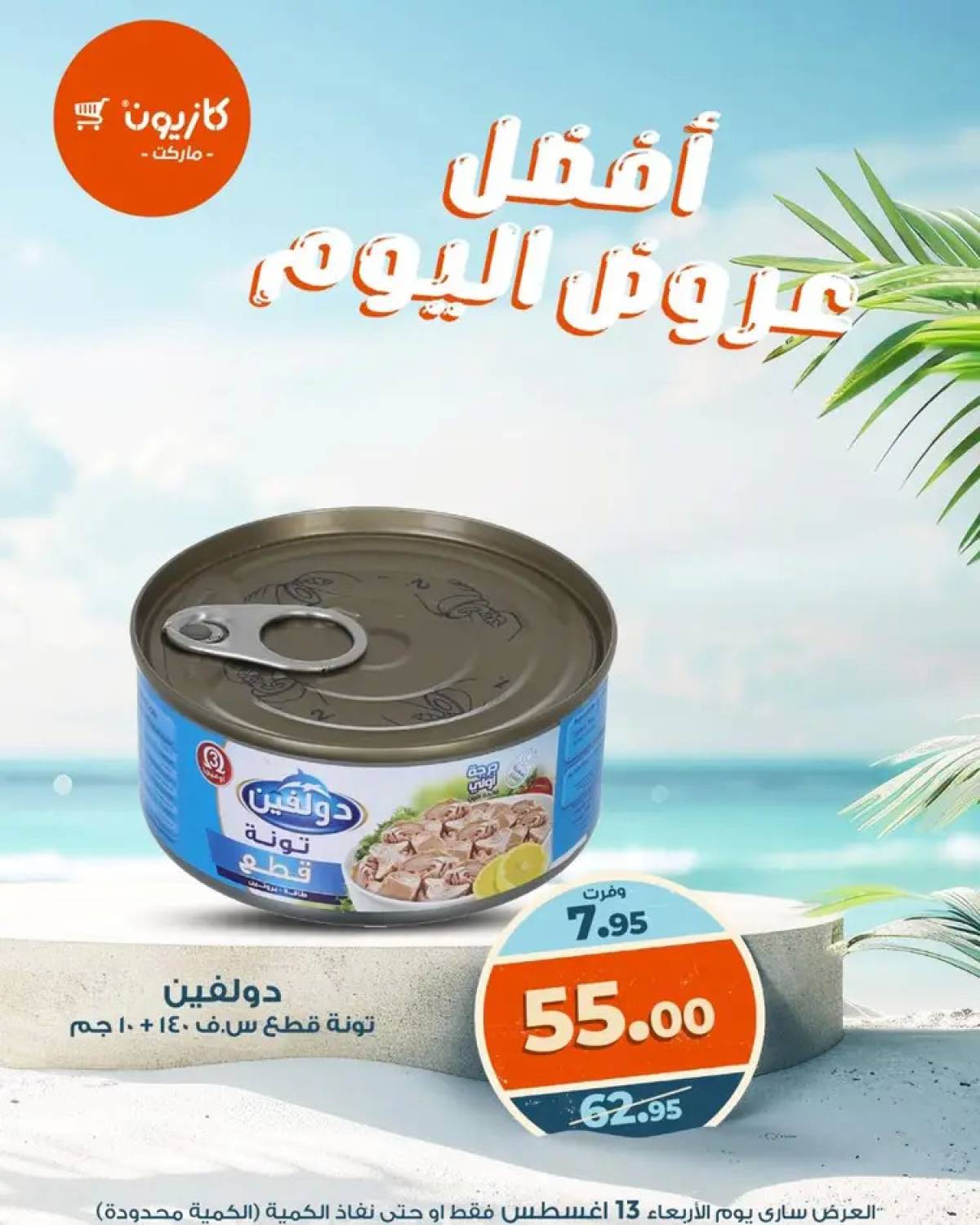 عروض كازيون ماركت الأربعاء 13 أغسطس 2025 أفضل عروض اليوم