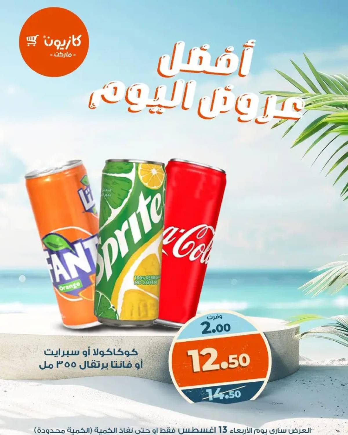 عروض كازيون ماركت الأربعاء 13 أغسطس 2025 أفضل عروض اليوم