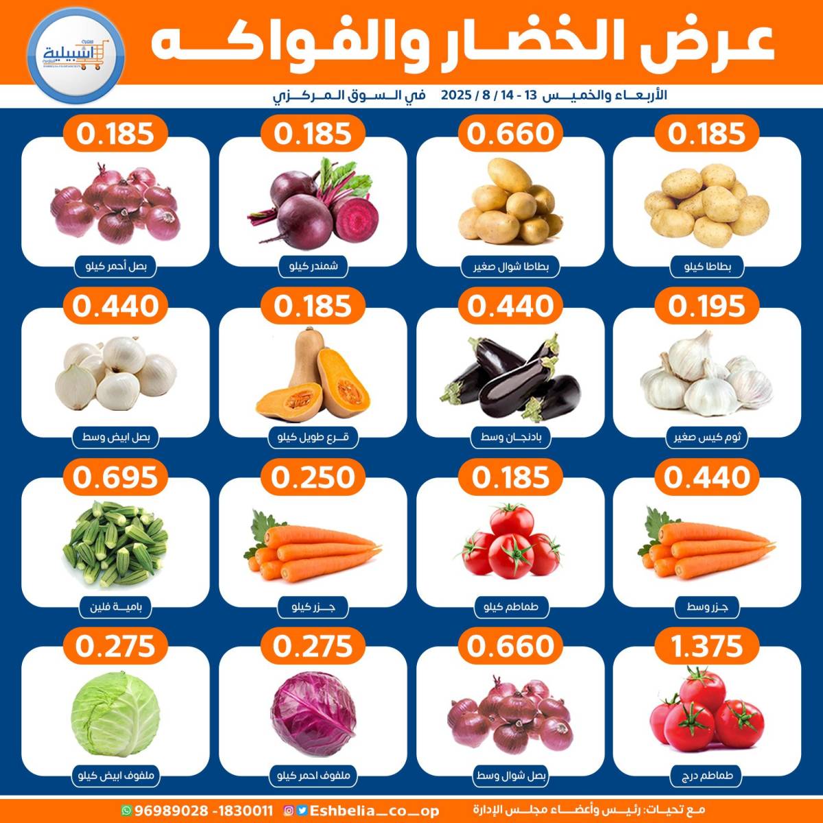 عروض جمعية إشبيلية الكويت من 13 حتى 14 أغسطس 2025 الخضار والفاكهة