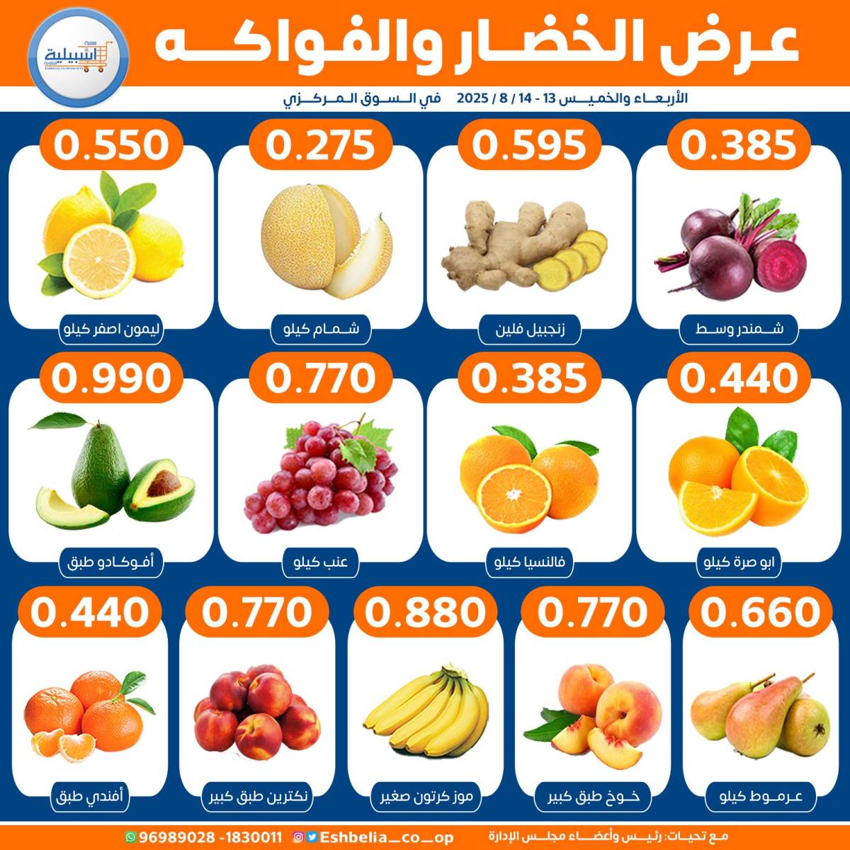 عروض جمعية إشبيلية الكويت من 13 حتى 14 أغسطس 2025 الخضار والفاكهة