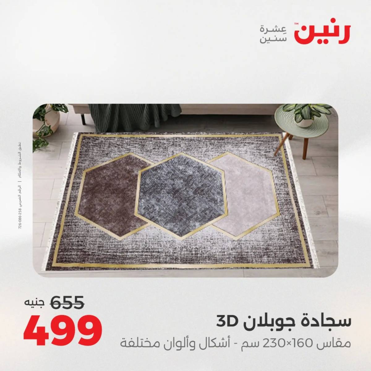 عروض رنين يوم الخميس 14 حتى السبت 16 أغسطس 2025 الشنط ولعب أطفال