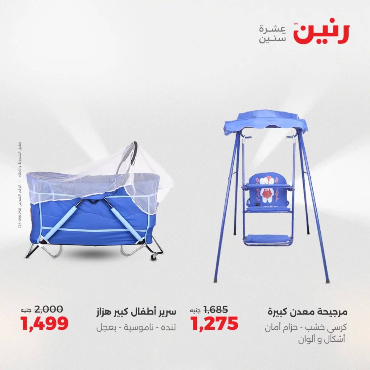 عروض رنين يوم الخميس 14 حتى السبت 16 أغسطس 2025 الشنط ولعب أطفال
