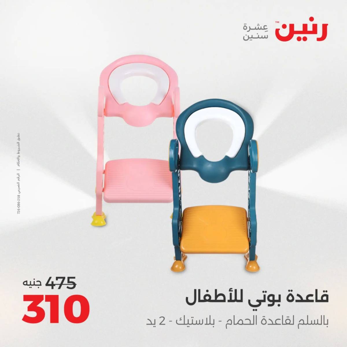 عروض رنين يوم الخميس 14 حتى السبت 16 أغسطس 2025 الشنط ولعب أطفال