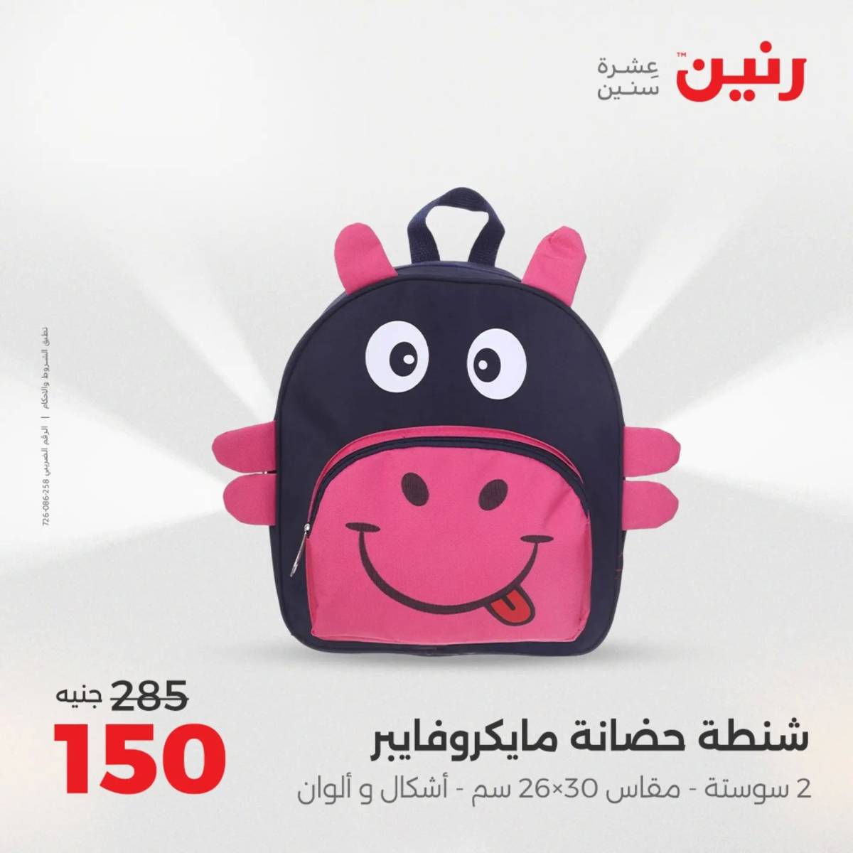 عروض رنين يوم الخميس 14 حتى السبت 16 أغسطس 2025 الشنط ولعب أطفال