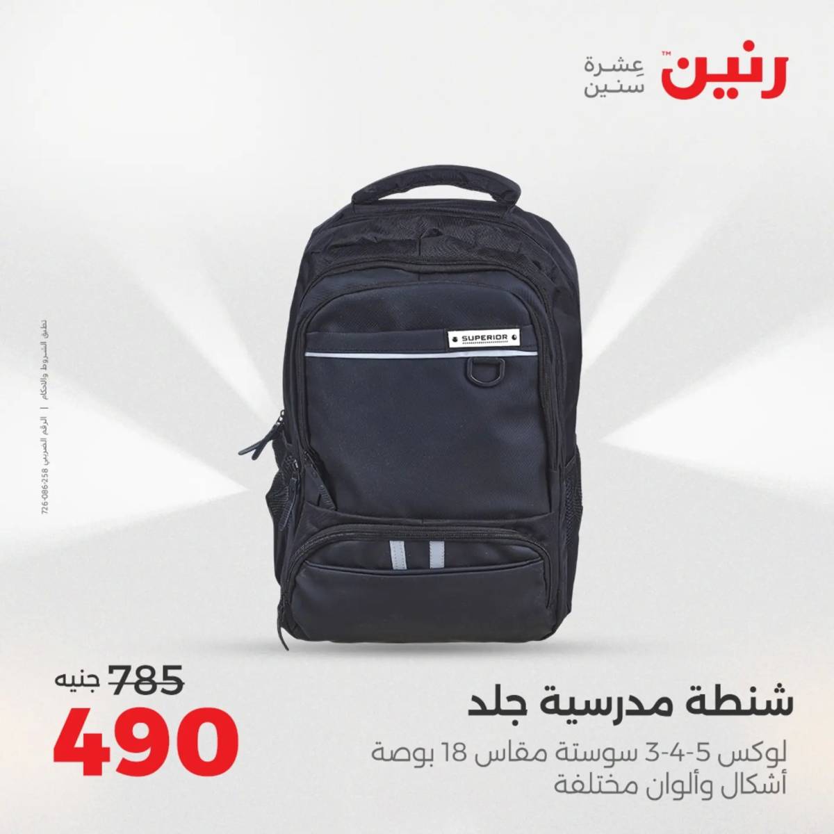 عروض رنين يوم الخميس 14 حتى السبت 16 أغسطس 2025 الشنط ولعب أطفال