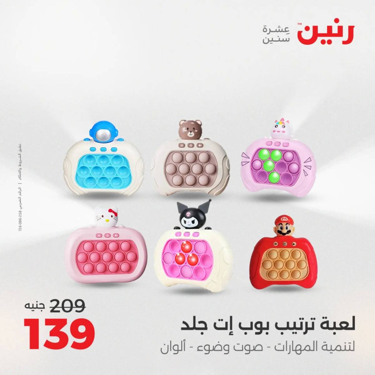 عروض رنين يوم الخميس 14 حتى السبت 16 أغسطس 2025 الشنط ولعب أطفال