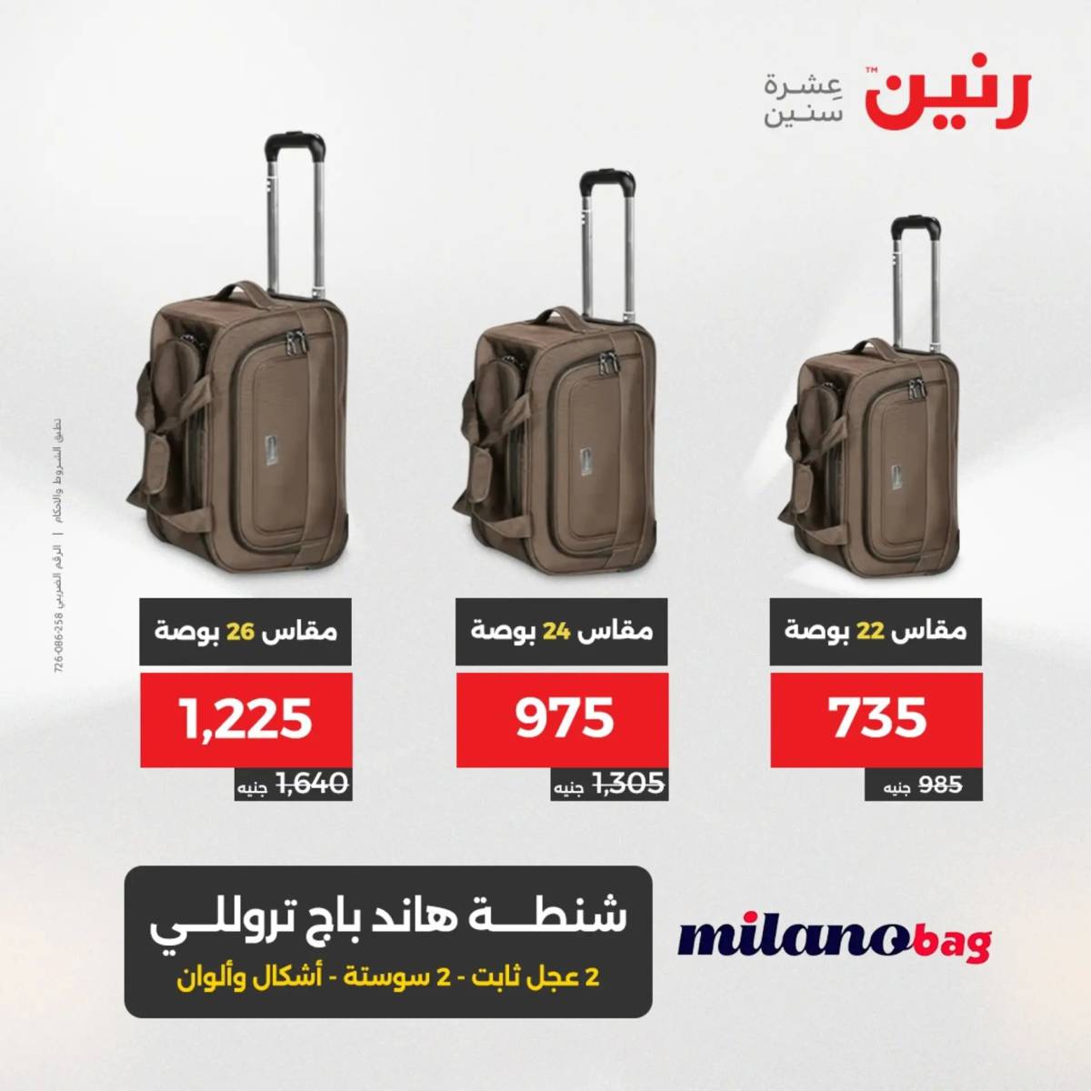 عروض رنين يوم الخميس 14 حتى السبت 16 أغسطس 2025 الشنط ولعب أطفال