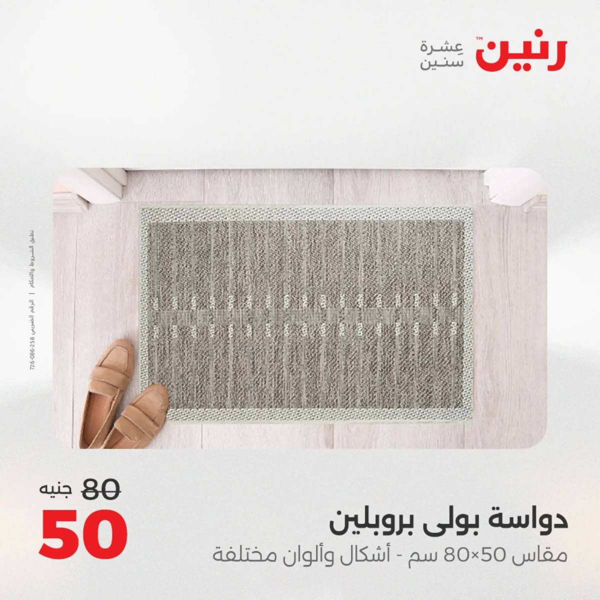 عروض رنين يوم الخميس 14 حتى السبت 16 أغسطس 2025 الشنط ولعب أطفال