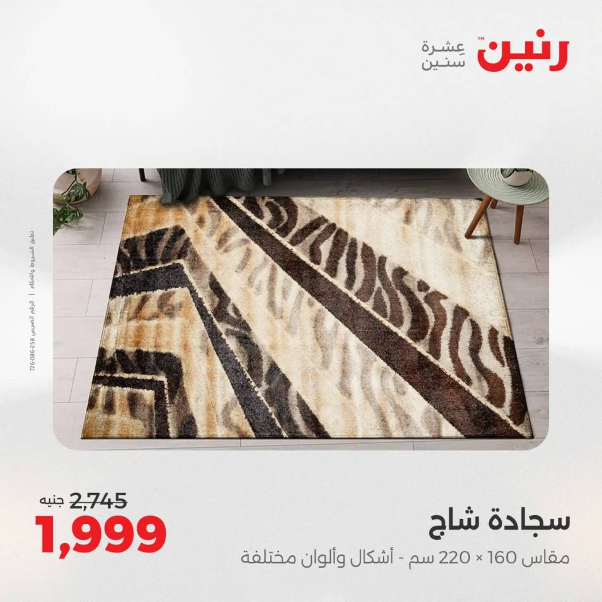 عروض رنين يوم الخميس 14 حتى السبت 16 أغسطس 2025 الشنط ولعب أطفال