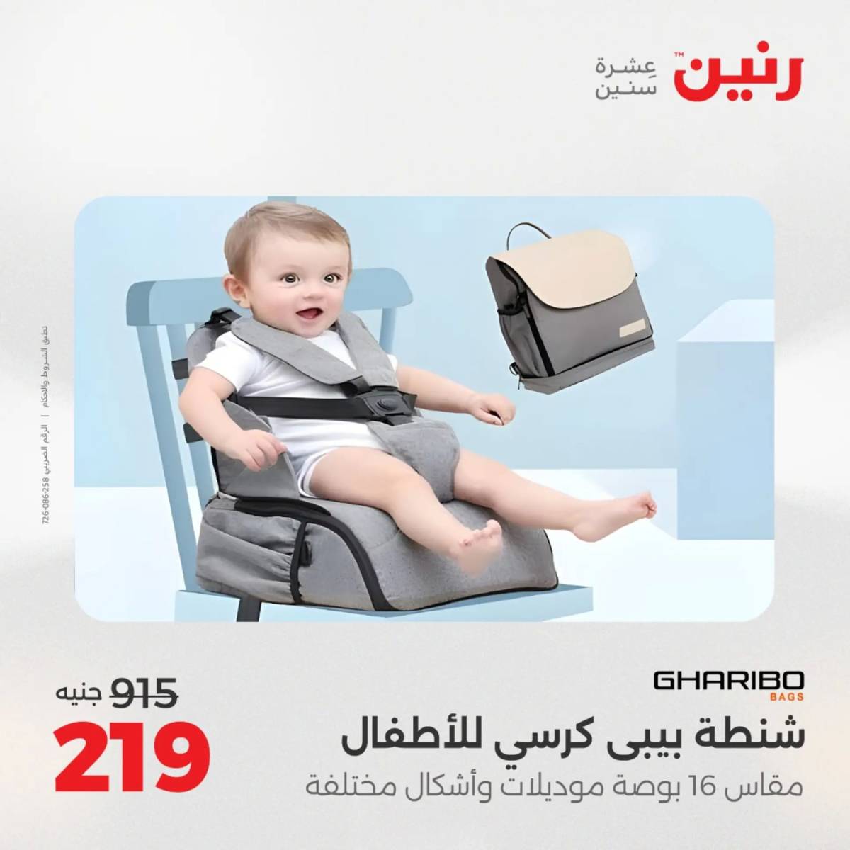 عروض رنين يوم الخميس 14 حتى السبت 16 أغسطس 2025 الشنط ولعب أطفال