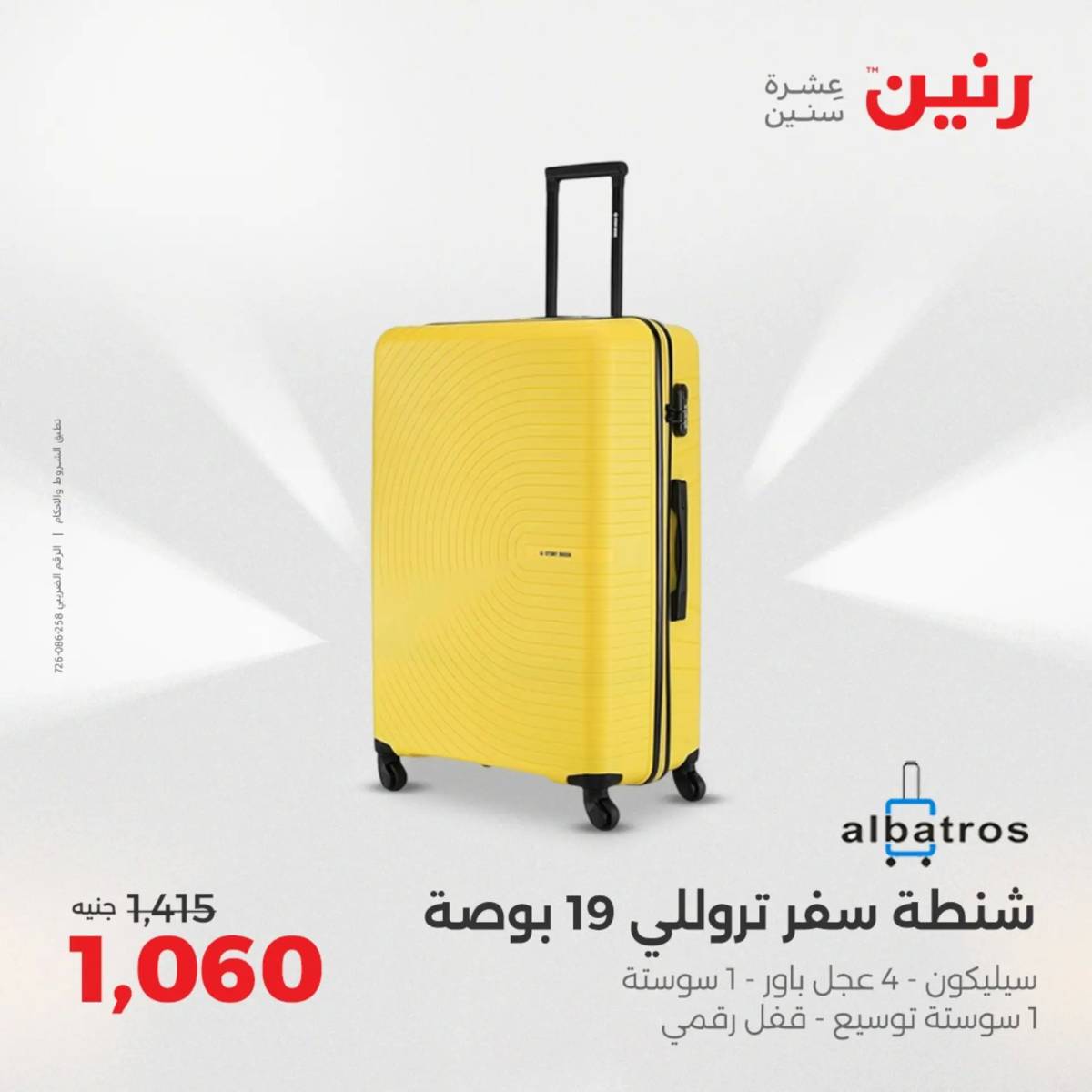 عروض رنين يوم الخميس 14 حتى السبت 16 أغسطس 2025 الشنط ولعب أطفال