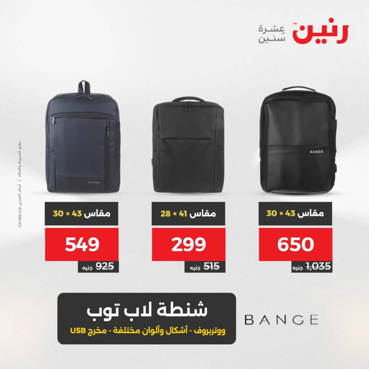 عروض رنين يوم الخميس 14 حتى السبت 16 أغسطس 2025 الشنط ولعب أطفال