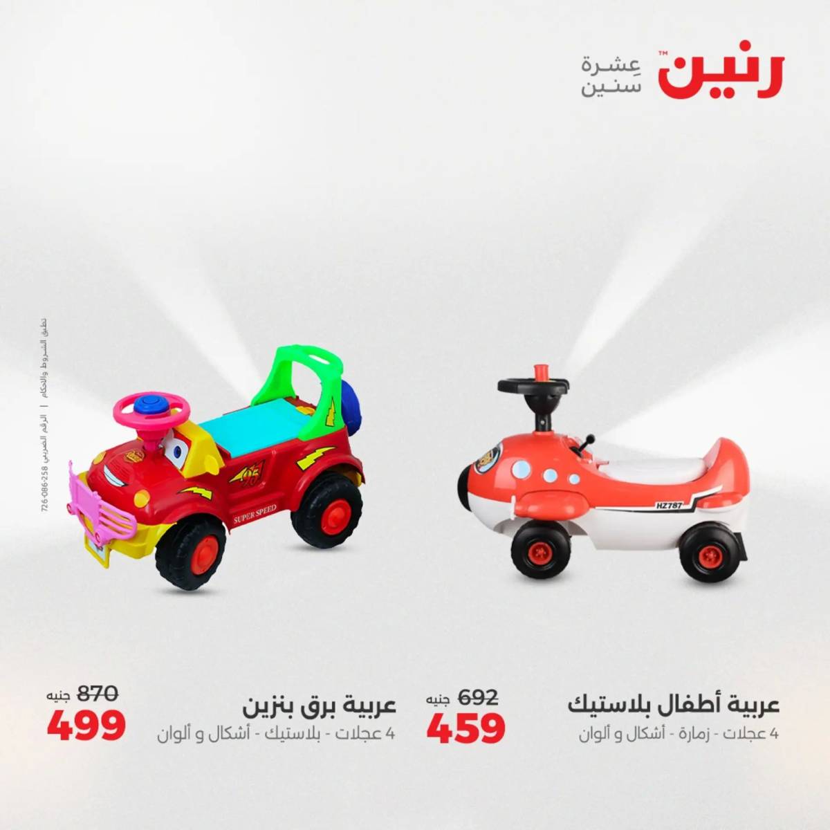 عروض رنين يوم الخميس 14 حتى السبت 16 أغسطس 2025 الشنط ولعب أطفال