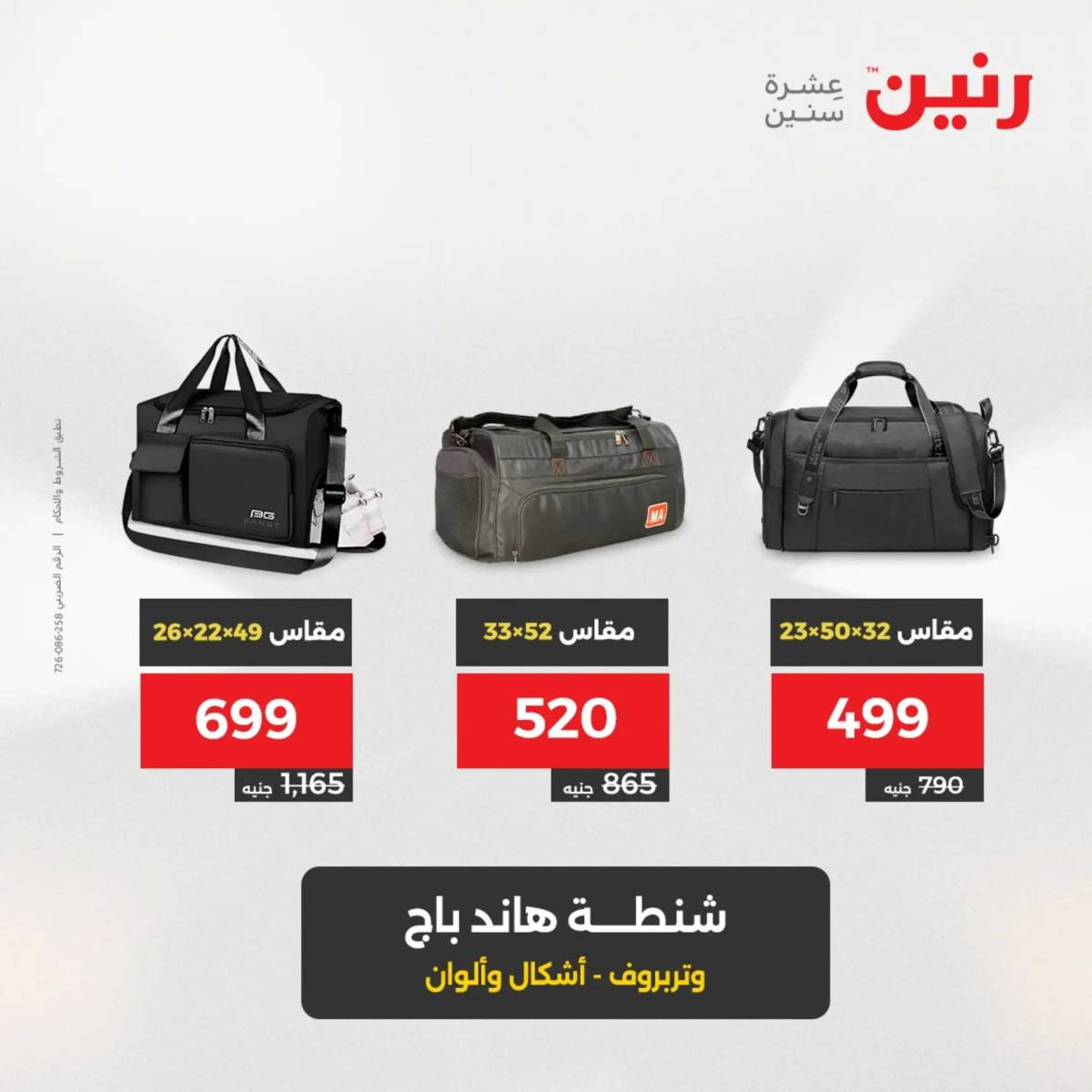 عروض رنين يوم الخميس 14 حتى السبت 16 أغسطس 2025 الشنط ولعب أطفال