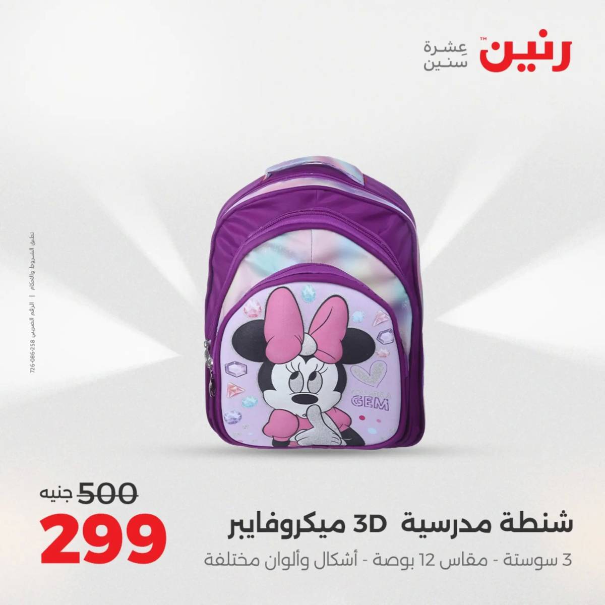 عروض رنين يوم الخميس 14 حتى السبت 16 أغسطس 2025 الشنط ولعب أطفال