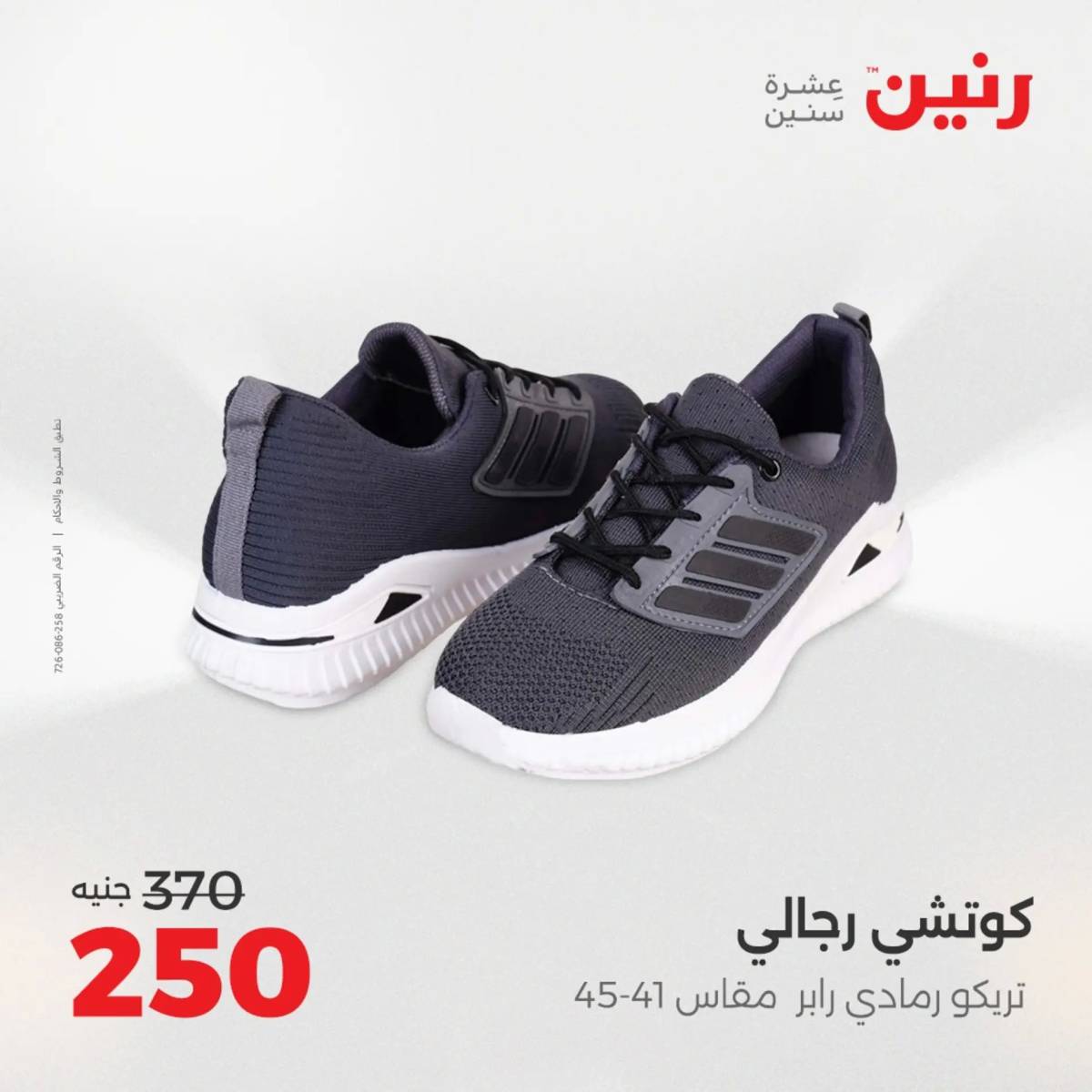 عروض رنين يوم الخميس 14 حتى السبت 16 أغسطس 2025 المفروشات الملابس وأحذية
