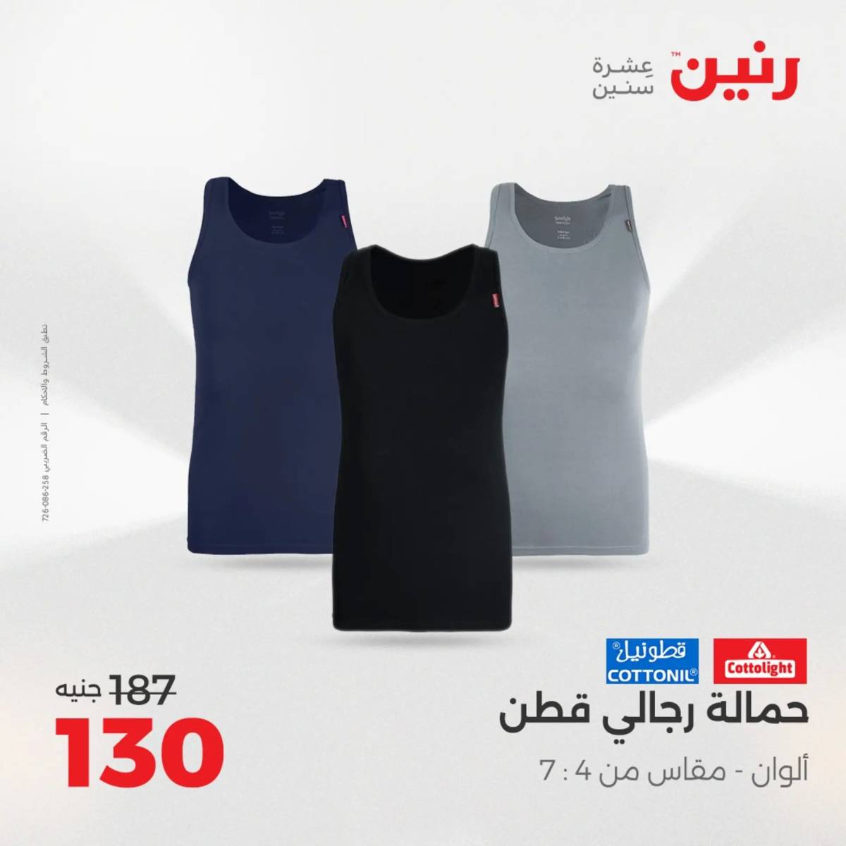 عروض رنين يوم الخميس 14 حتى السبت 16 أغسطس 2025 المفروشات الملابس وأحذية