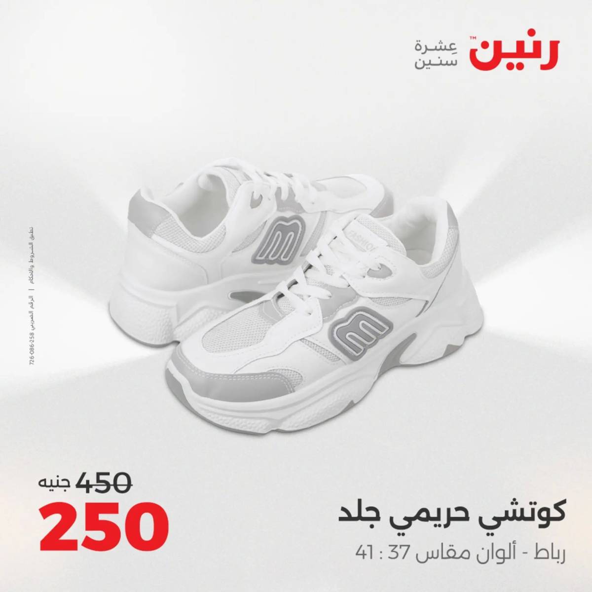 عروض رنين يوم الخميس 14 حتى السبت 16 أغسطس 2025 المفروشات الملابس وأحذية