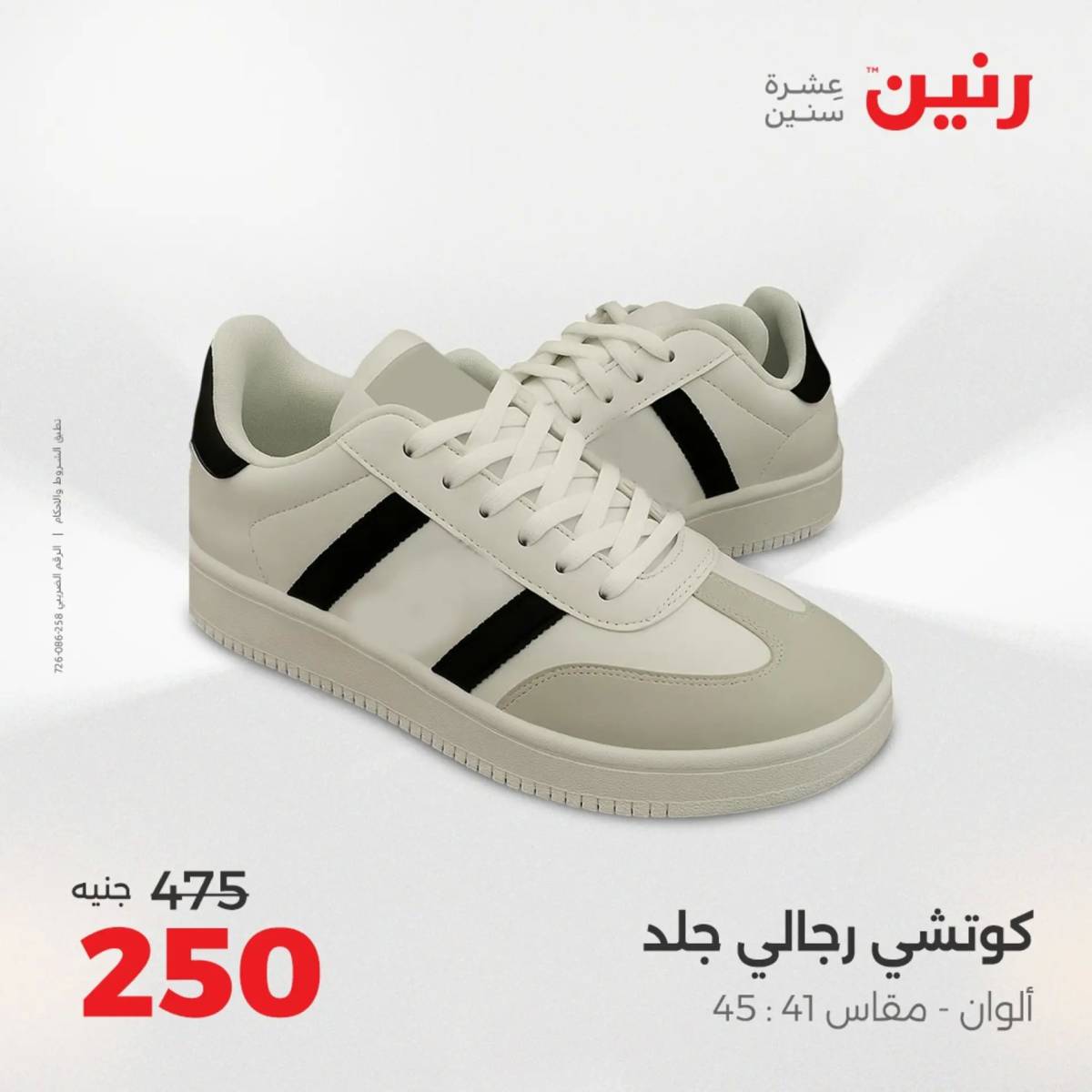 عروض رنين يوم الخميس 14 حتى السبت 16 أغسطس 2025 المفروشات الملابس وأحذية