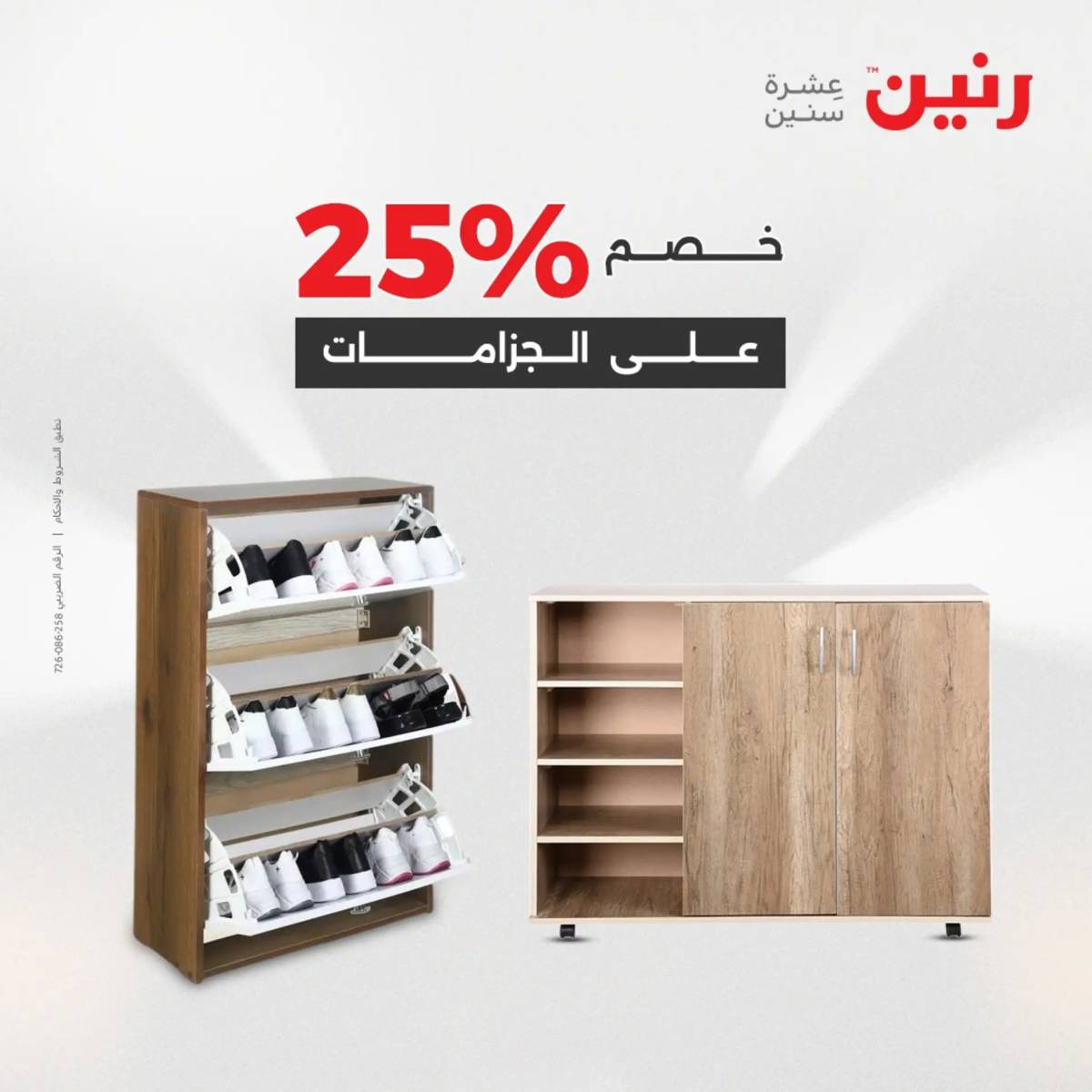 عروض رنين يوم الخميس 14 حتى السبت 16 أغسطس 2025 المفروشات الملابس وأحذية