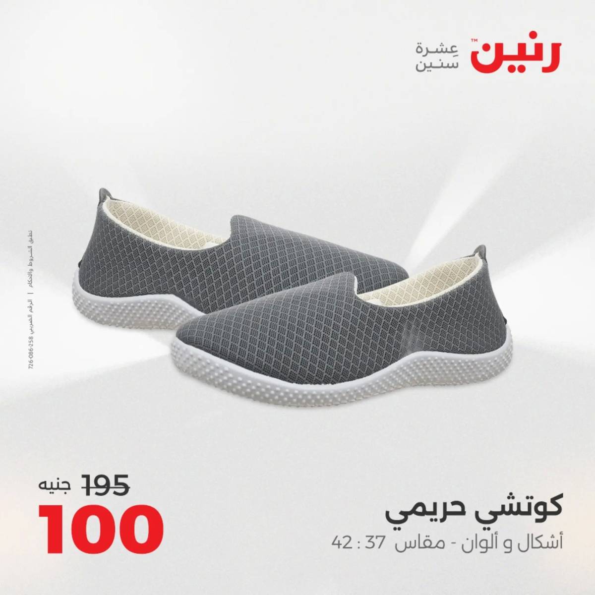 عروض رنين يوم الخميس 14 حتى السبت 16 أغسطس 2025 المفروشات الملابس وأحذية