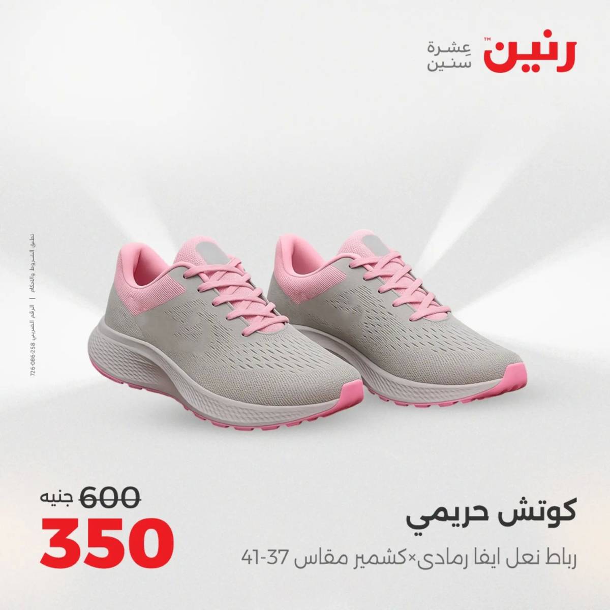 عروض رنين يوم الخميس 14 حتى السبت 16 أغسطس 2025 المفروشات الملابس وأحذية
