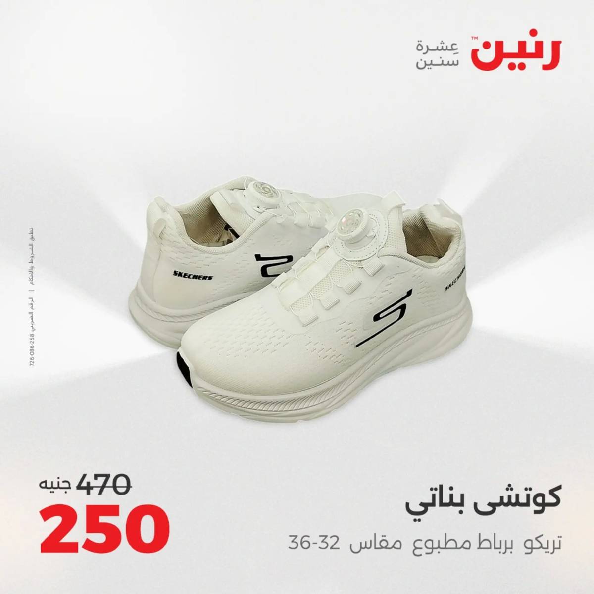 عروض رنين يوم الخميس 14 حتى السبت 16 أغسطس 2025 المفروشات الملابس وأحذية