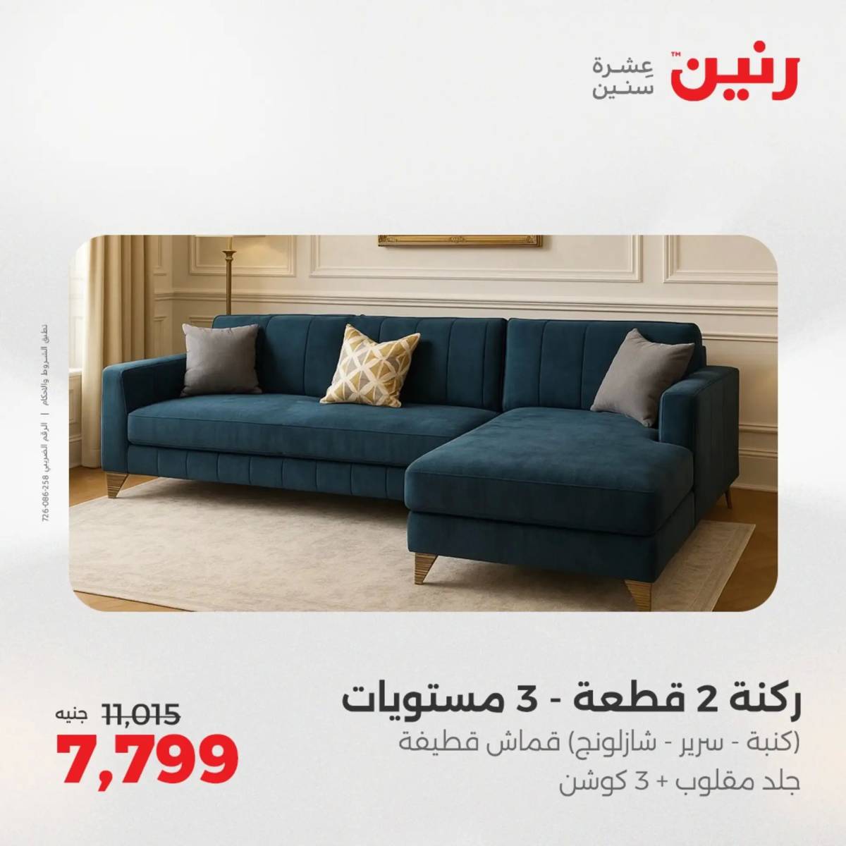 عروض رنين يوم الخميس 14 حتى السبت 16 أغسطس 2025 المفروشات الملابس وأحذية