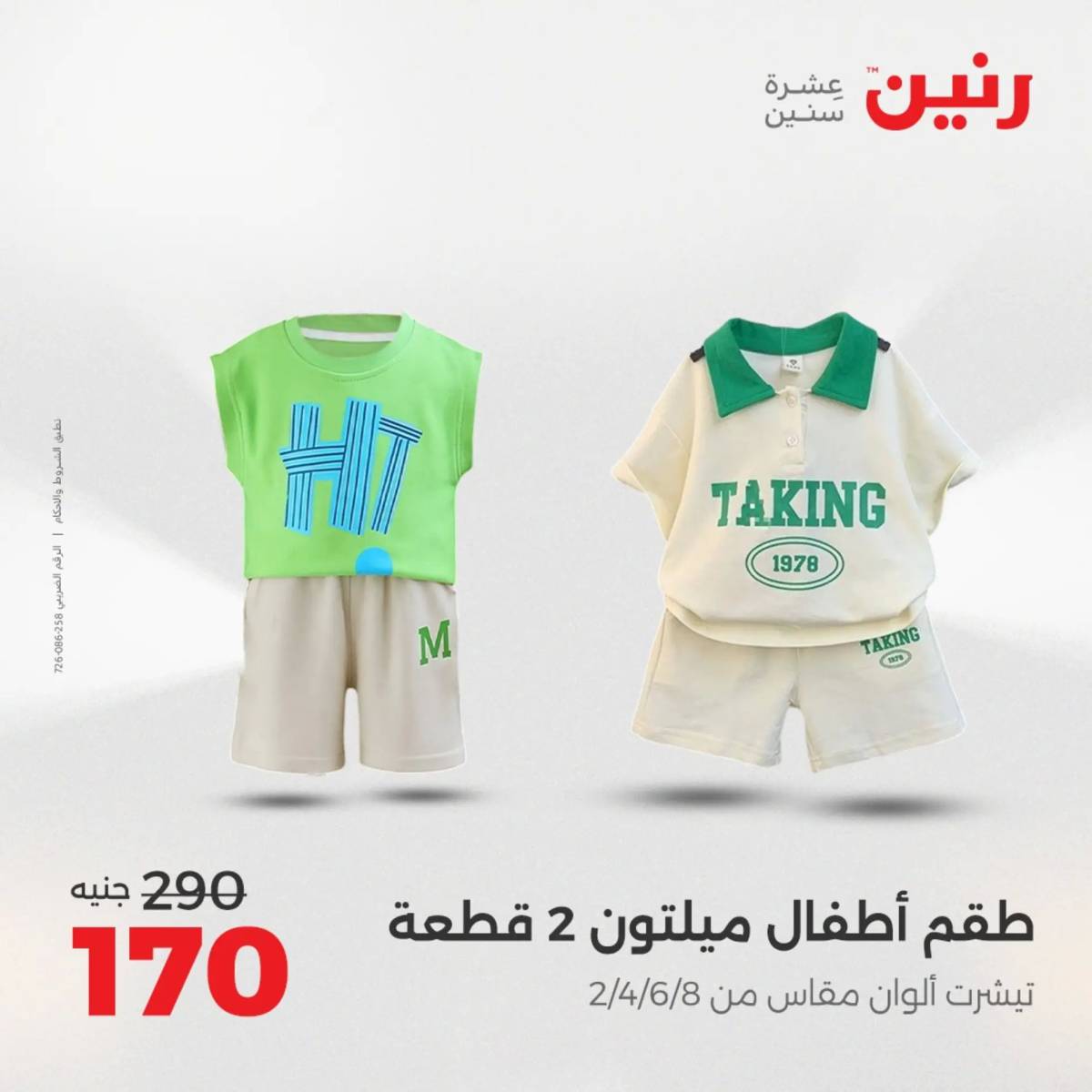 عروض رنين يوم الخميس 14 حتى السبت 16 أغسطس 2025 المفروشات الملابس وأحذية